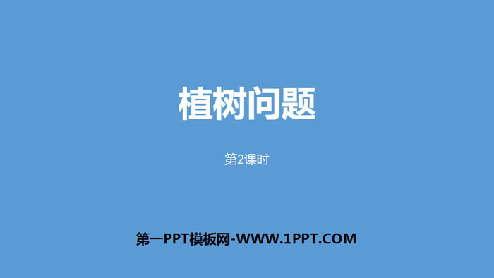 《植树问题》数学广角PPT(第2课时)