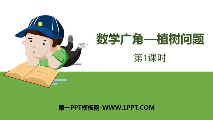 《植树问题》数学广角PPT课件(第1课时)