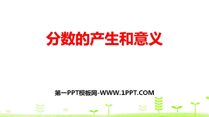 《分数的产生和意义》分数的意义和性质PPT