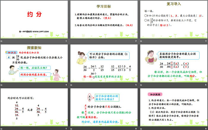 《约分》分数的意义和性质PPT
