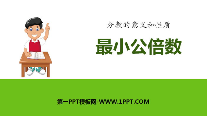 《最小公倍数》分数的意义和性质PPT