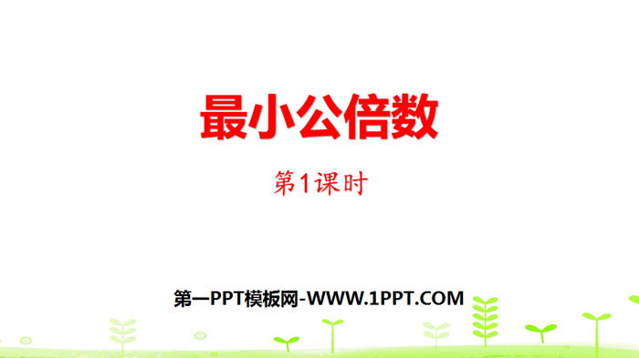 《最小公倍数》分数的意义和性质PPT(第1课时)