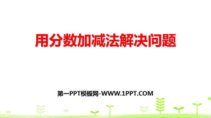 《用分数加减法解决问题》分数的加法和减法PPT