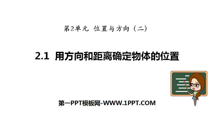 《用方向和距离确定物体的位置》位置与方向PPT