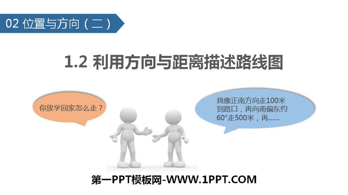 《利用方向与距离描述路线图》位置与方向PPT