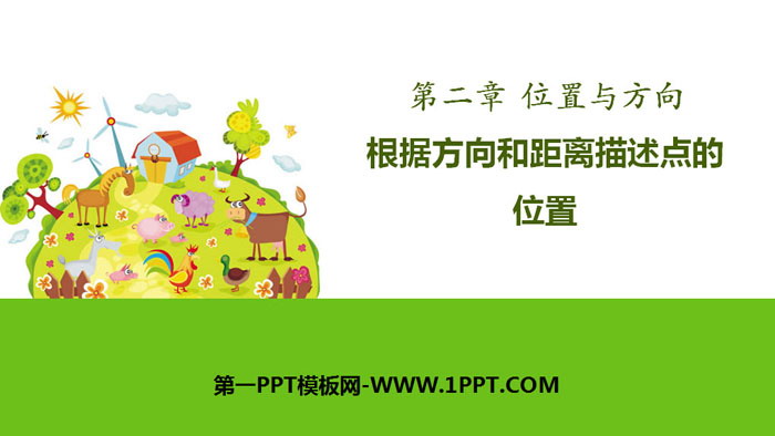《根据方向和距离描述点的位置》位置与方向PPT