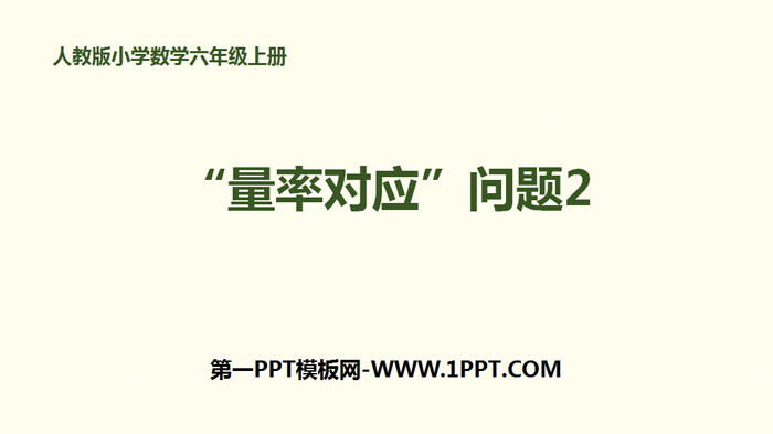 《“量率对应”问题》分数除法PPT下载