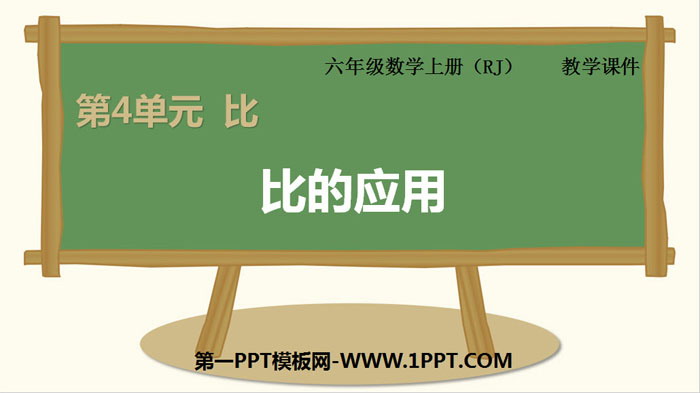 《比的应用》比PPT