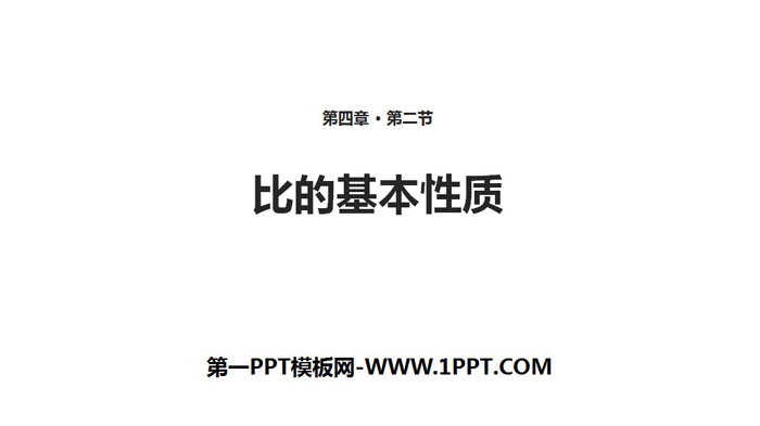 《比的基本性质》比PPT课件