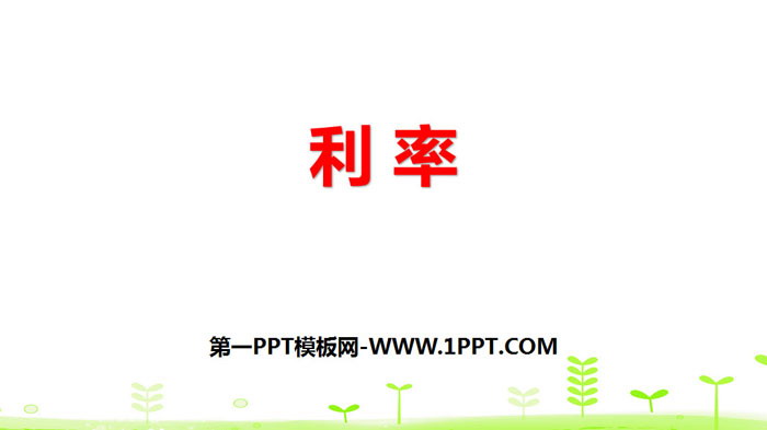 《利率》百分数PPT