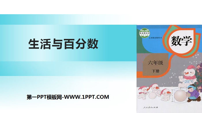 《生活与百分数》百分数PPT下载