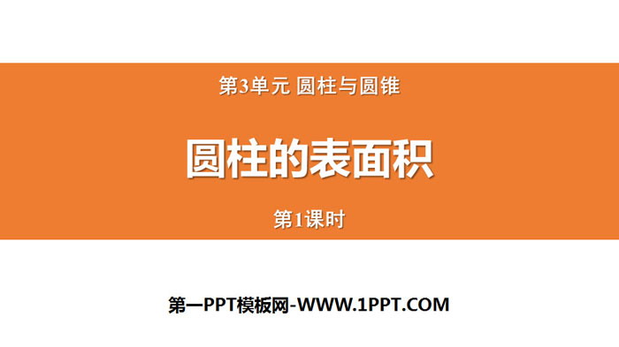 《圆柱的表面积》圆柱与圆锥PPT(第1课时)