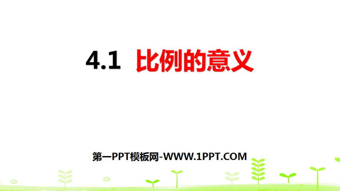《比例的意义》比例PPT