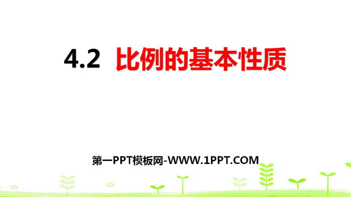 《比例的基本性质》比例PPT