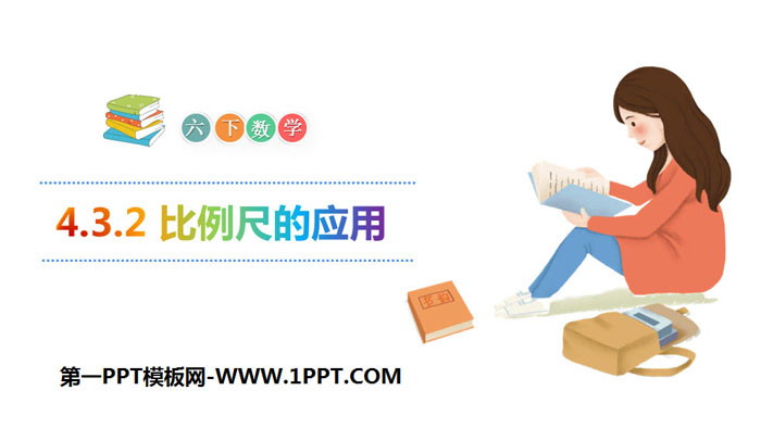 《比例尺的应用》比例PPT
