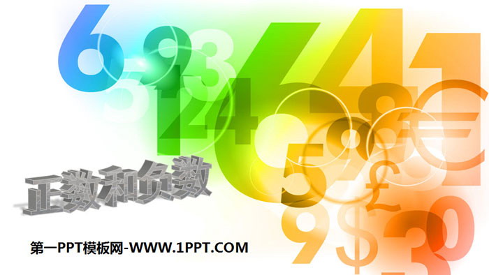 《正数和负数》有理数PPT教学课件