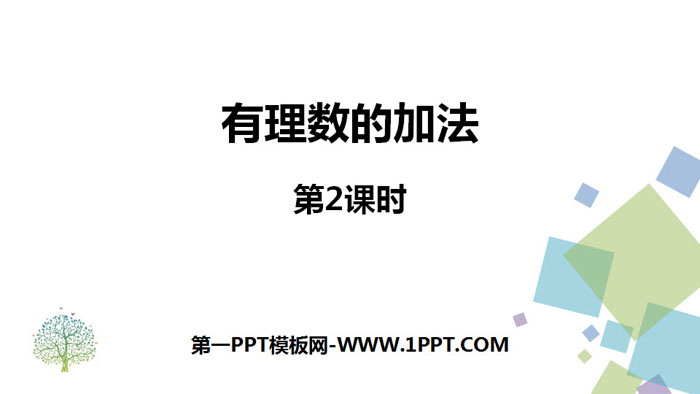 《有理数的加法》有理数PPT(第2课时)