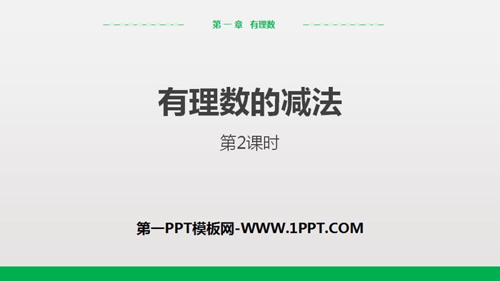 《有理数的减法》有理数PPT课件(第2课时)