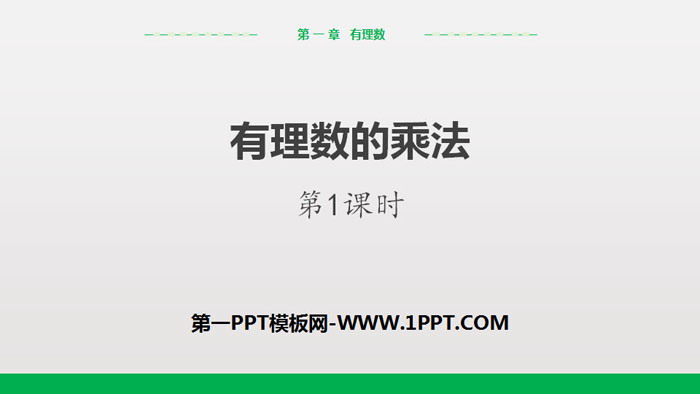 《有理数的乘法》有理数PPT(第1课时)