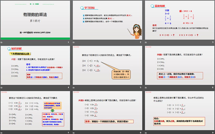 《有理数的乘法》有理数PPT(第1课时)