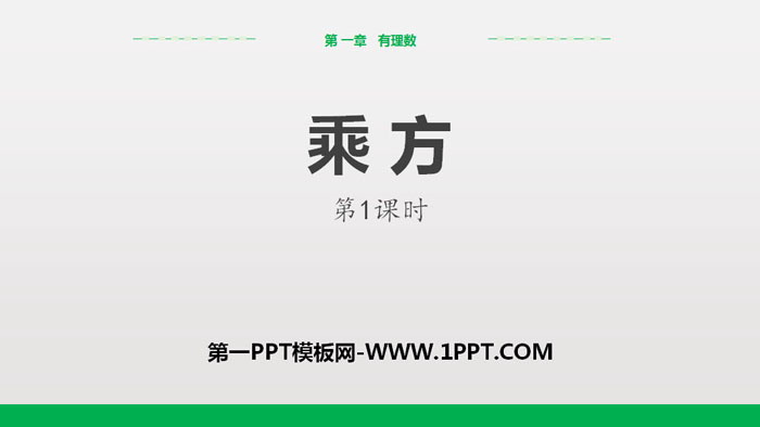 《乘方》有理数PPT(第1课时)