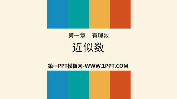《近似数》有理数PPT
