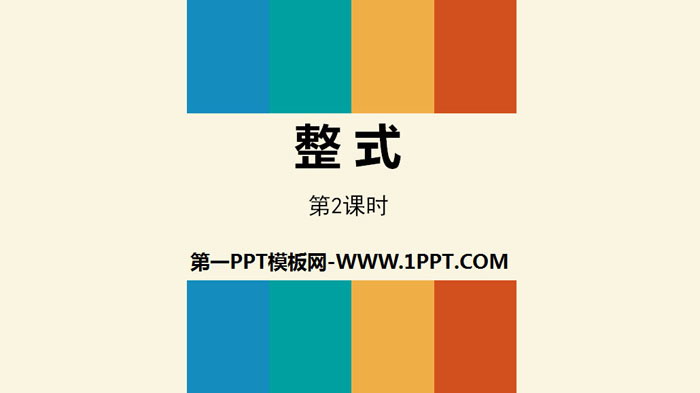 《整式》整式的加减PPT(第2课时)