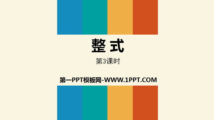 《整式》整式的加减PPT(第3课时)