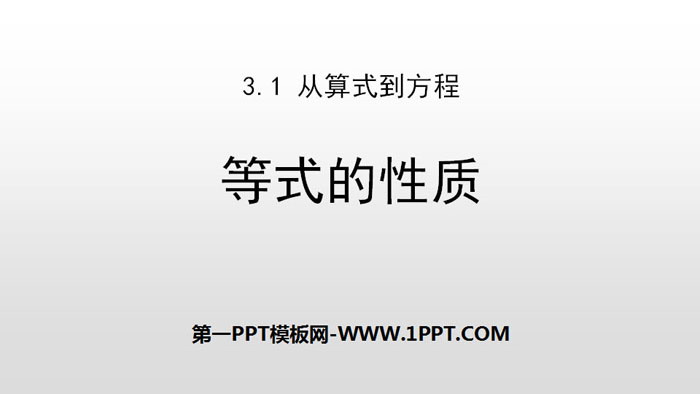 《等式的性质》一元一次方程PPT