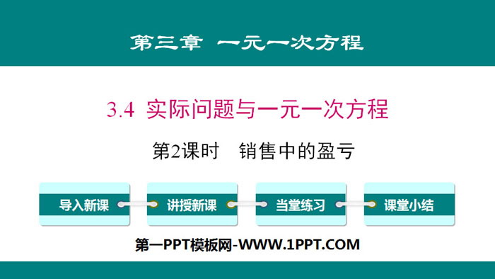 《实际问题与一元一次方程》一元一次方程PPT(第2课时销售中的盈亏)