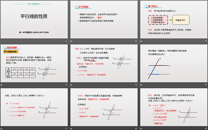 《平行线的性质》相交线与平行线PPT教学课件