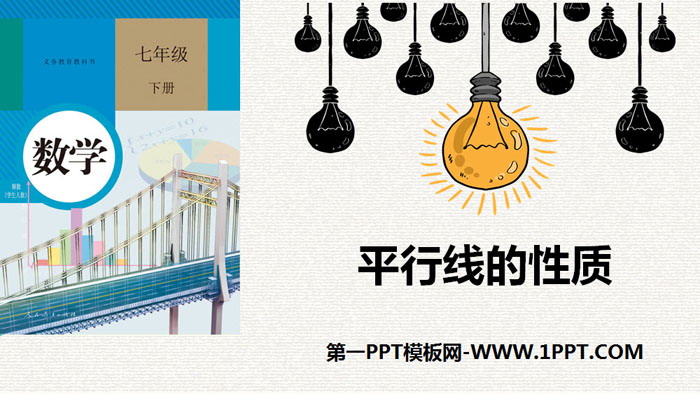 《平行线的性质》相交线与平行线PPT课件下载