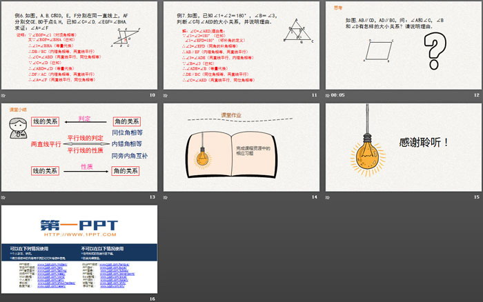 《平行线的性质》相交线与平行线PPT课件下载