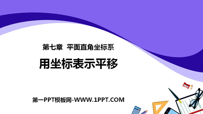 《用坐标表示平移》平面直角坐标系PPT下载