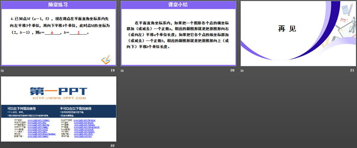 《用坐标表示平移》平面直角坐标系PPT下载