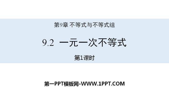 《一元一次不等式》不等式与不等式组PPT下载(第1课时)