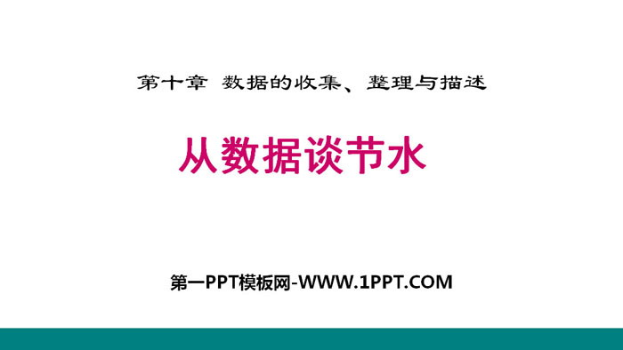 《从数据谈节水》数据的收集、整理与描述PPT下载