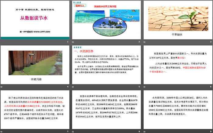 《从数据谈节水》数据的收集、整理与描述PPT下载