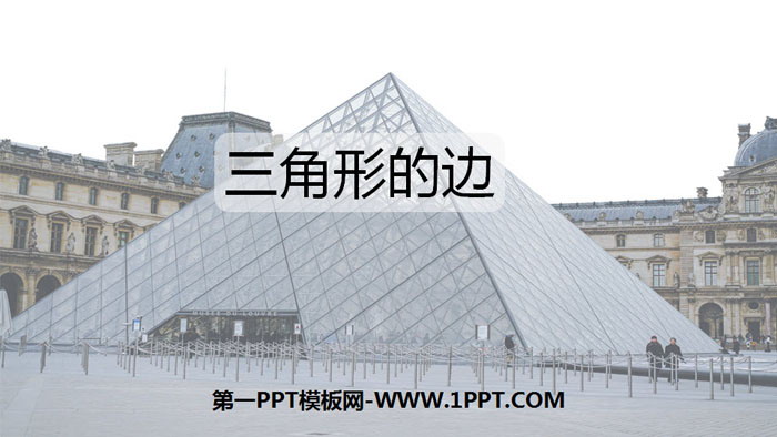《三角形的边》三角形PPT