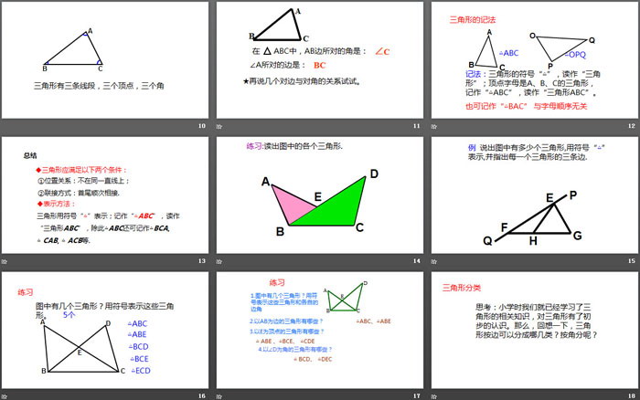 《三角形的边》三角形PPT