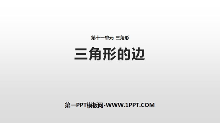 《三角形的边》三角形PPT下载
