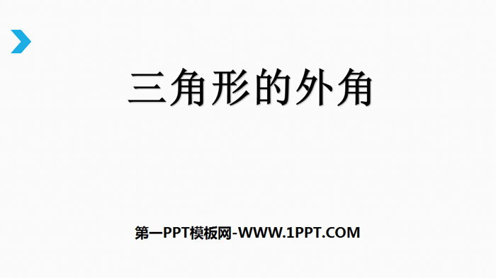 《三角形的外角》三角形PPT下载