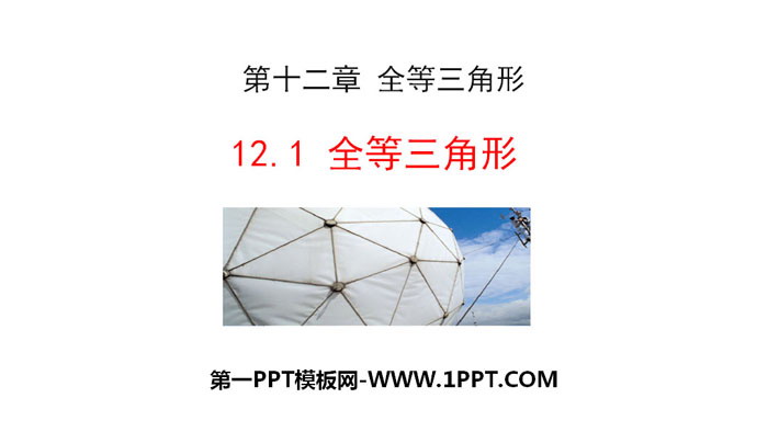 《全等三角形》PPT下载