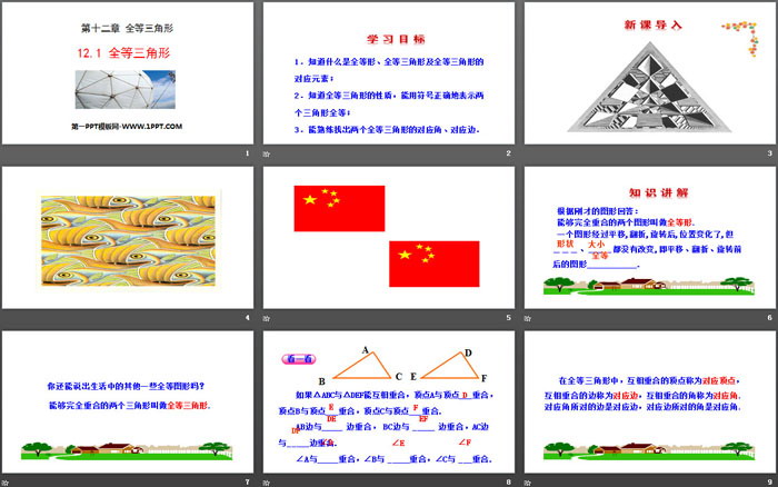 《全等三角形》PPT下载