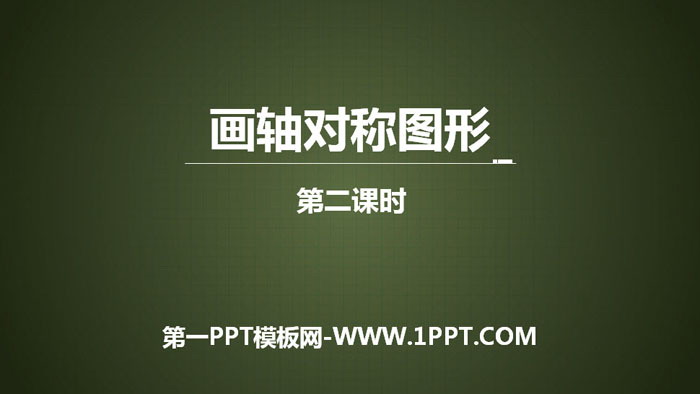 《画轴对称图形》轴对称PPT下载(第2课时)