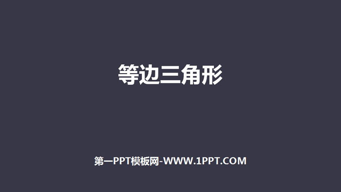 《等边三角形》轴对称PPT