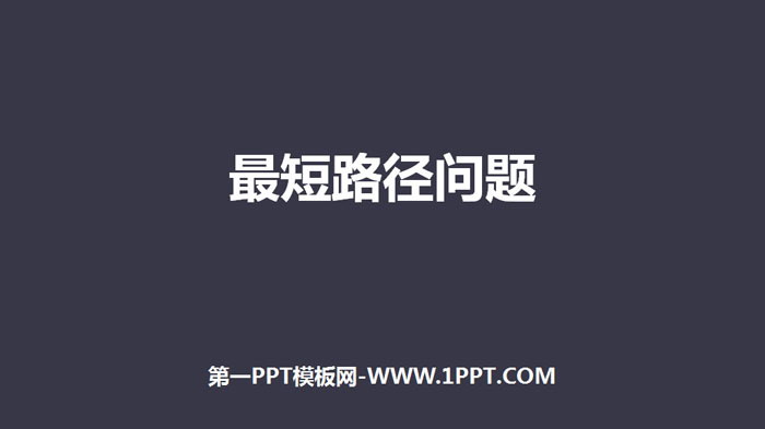 《最短路径问题》轴对称PPT