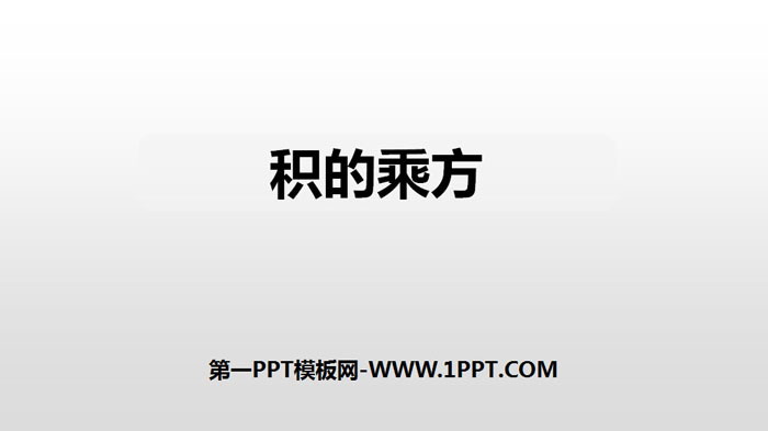 《积的乘方》整式的乘法与因式分解PPT