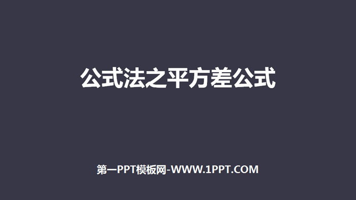 《公式法之平方差公式》整式的乘法与因式分解PPT