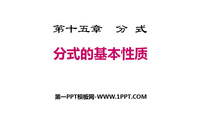 《分式的基本性质》分式PPT